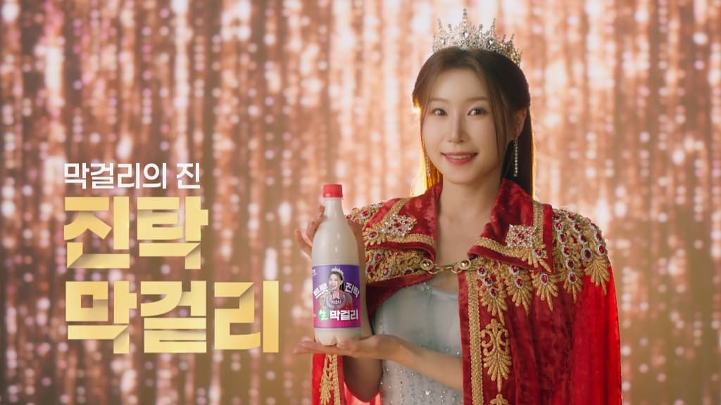 미스트롯4 x 진탁막걸리 TVCF